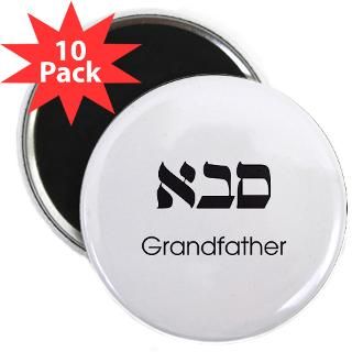 classic grandfather hebrew 2 25 magnet 10 pack $ 23 98