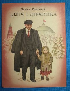 Soviet propaganda Child BOOK Lenin Russian USSR Ukrainian poet Rylskiy