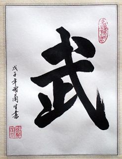 Martial Spirit  Asian Chinese Calligraphy Painting
