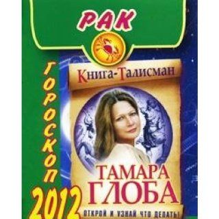 Rak. Goroskop na 2012 god Tamara Globa Bücher