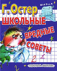 Kinderbuch Г. Остер +ШКОЛЬНЫЕ ВРЕДНЫЕ