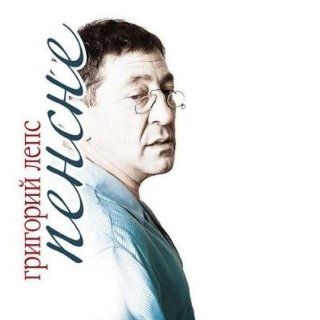 Pensne   Grigorij Leps (2011) DVD PAL + (CD) Musik
